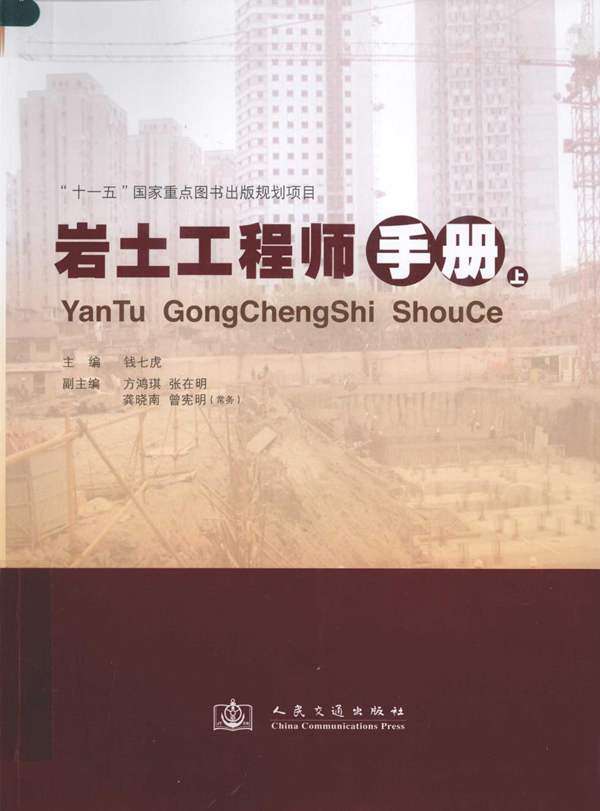 岩土工程师手册上(钱七虎)