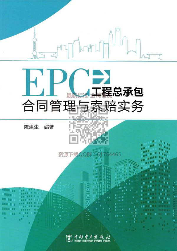 EPC工程总承包合同管理与索赔实务 2018年版