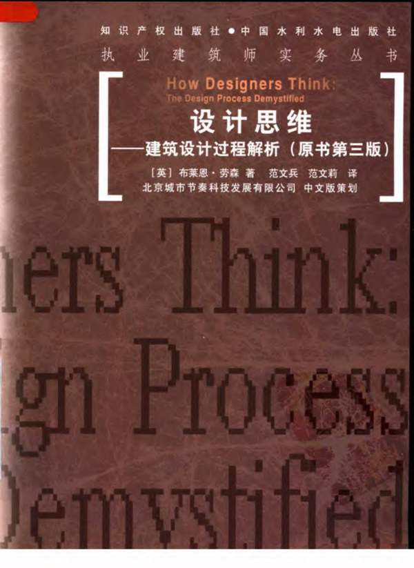 iarch.cn 289.设计思维：建筑设计过程解析（原书第3版）