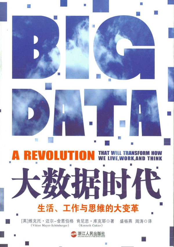 大数据时代 规划专业必看书籍