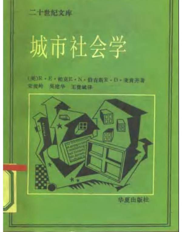 (美)帕克等：城市社会学 芝加哥学派城市研究文集 规划专业必看书籍