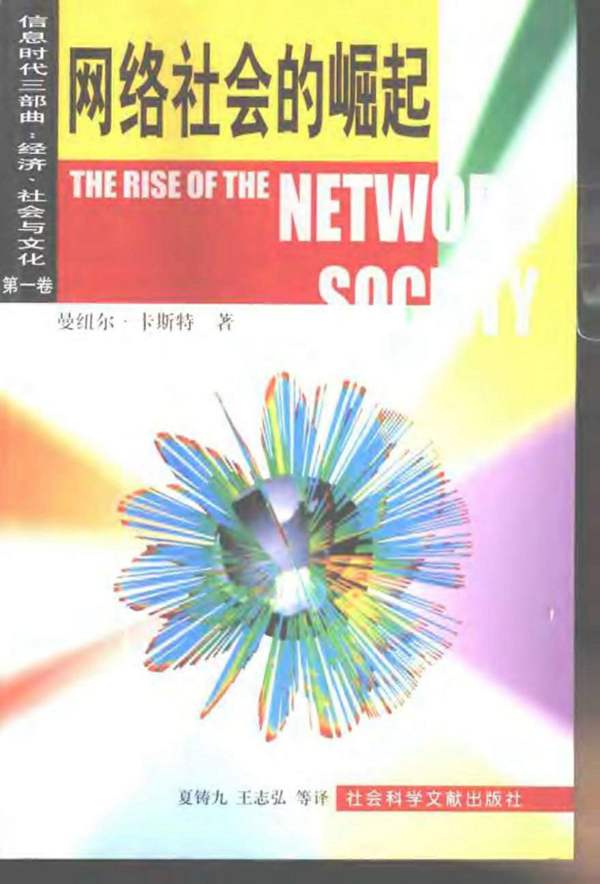 (英)曼纽尔·卡斯特：网络社会的崛起 规划专业必看书籍