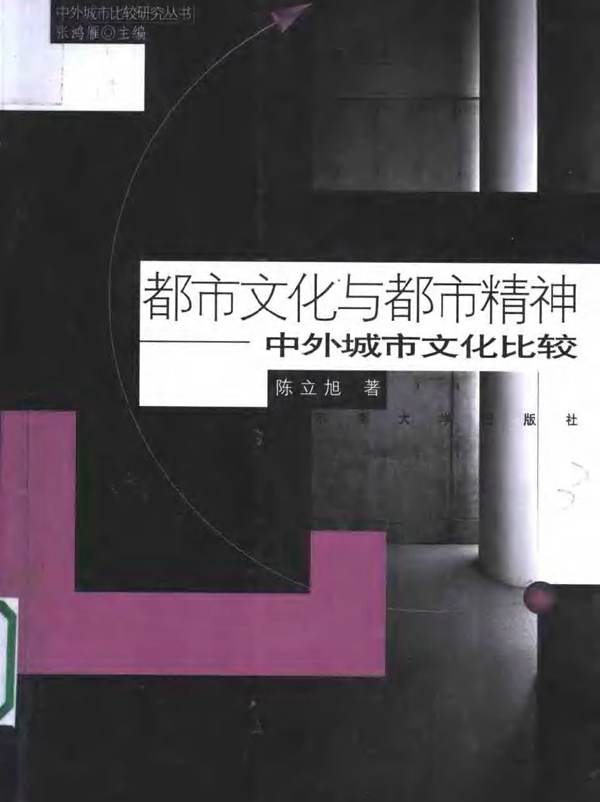 (都市文化与都市精神：中外城市文化比较) 陈立旭