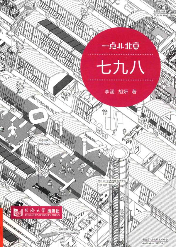 一点儿北京·七九八 李涵