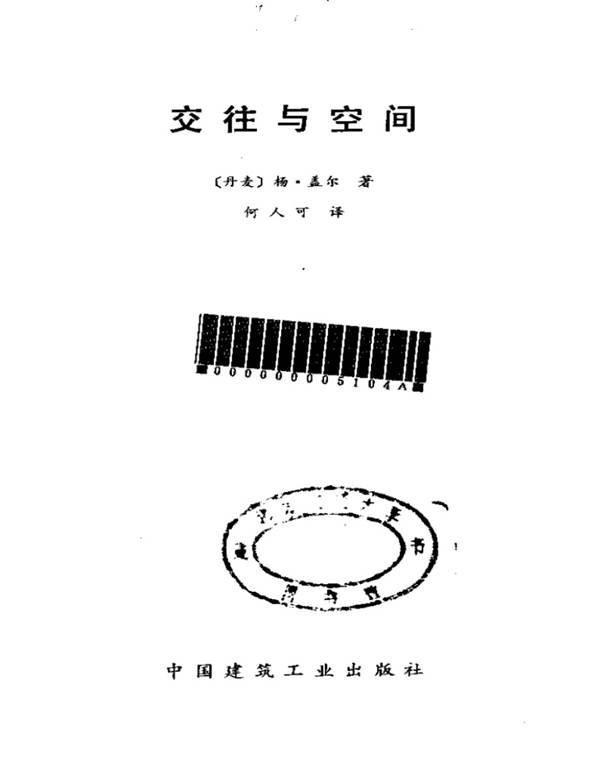 交往与空间 规划专业必看书籍
