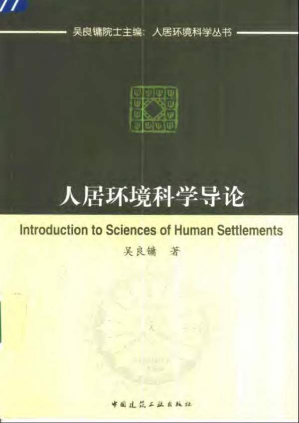 人居环境科学导论 规划专业必看书籍