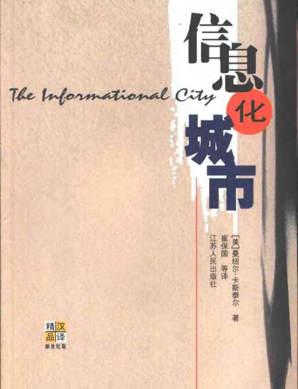信息化城市TheInformationalCity 卡斯泰尔 规划专业必看书籍