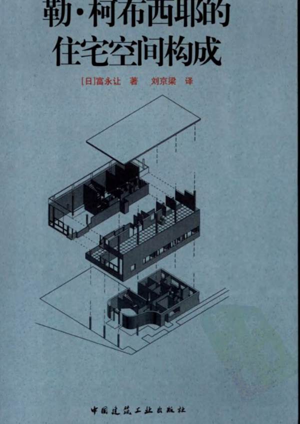 勒·柯布西耶的住宅空间构成