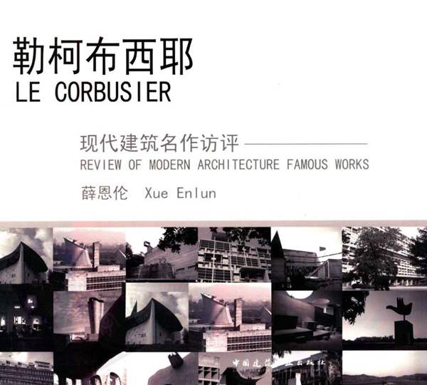 勒柯布西耶（现代建筑名作访评）(精) 薛恩伦