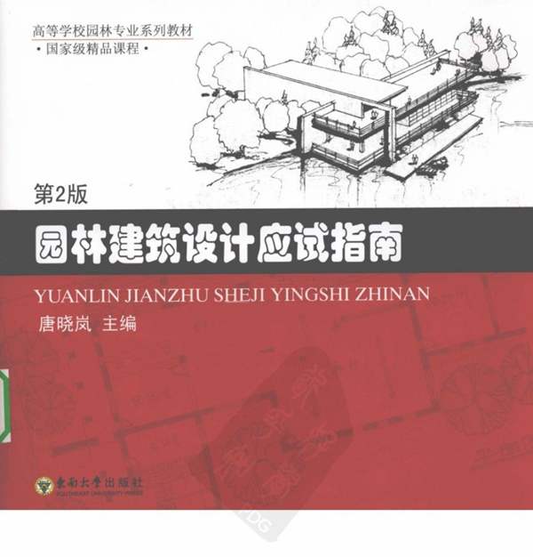 园林建筑设计应试指南 景观环艺专业必看书籍