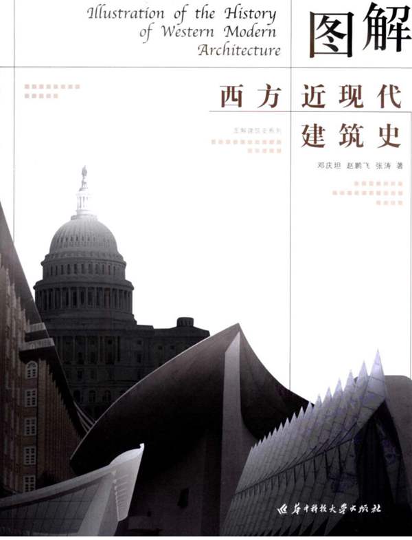 图解西方近现代建筑史