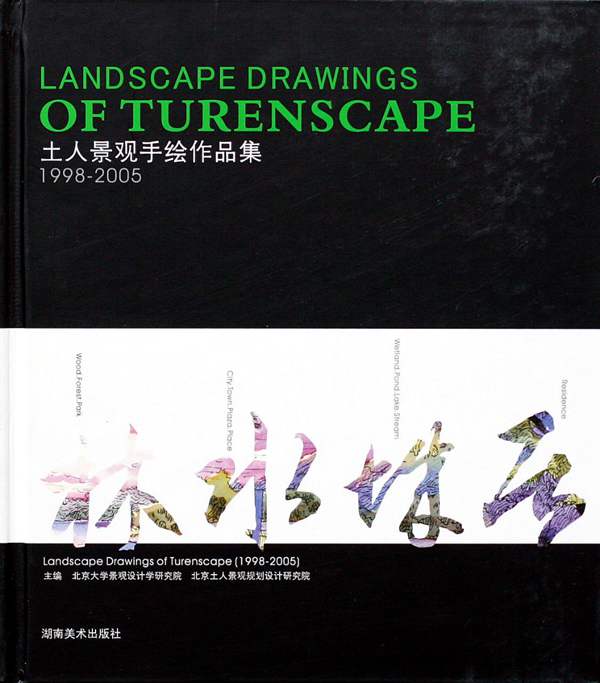 土人景观手绘作品集 景观环艺专业必看书籍