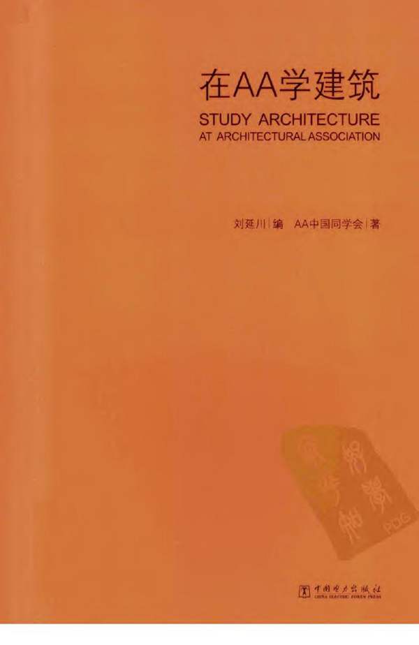 在AA学建筑 建筑设计 AA推荐