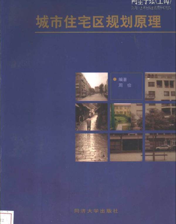 城市住宅区规划原理（第一版）周俭 规划专业必看书籍