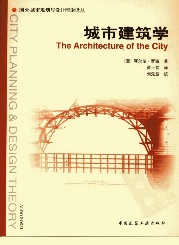 城市建筑学 （意）阿尔多·罗西著