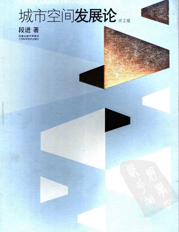 城市空间发展论-段进着 规划专业必看书籍