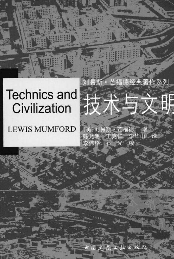 城市經典理論-2 技術與文明 劉易斯 芒福德著 规划专业必看书籍