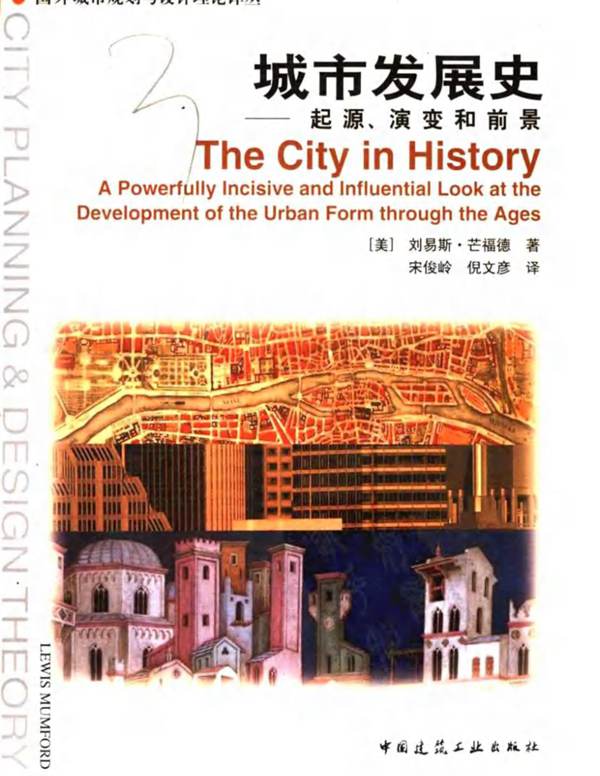 城市經典理論-3 城市發展史 劉易斯 芒福德著 规划专业必看书籍