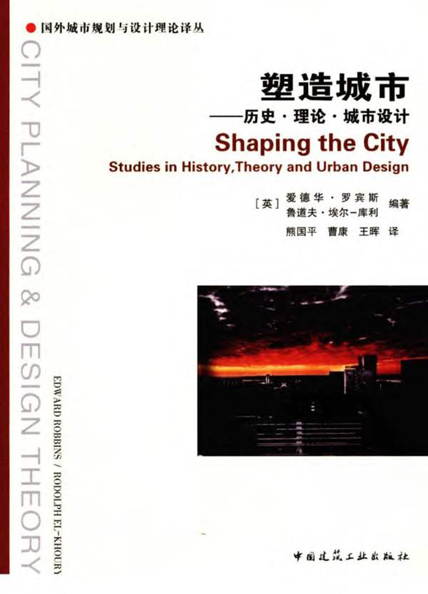 塑造城市：历史·理论·城市设计 12424932 规划专业必看书籍