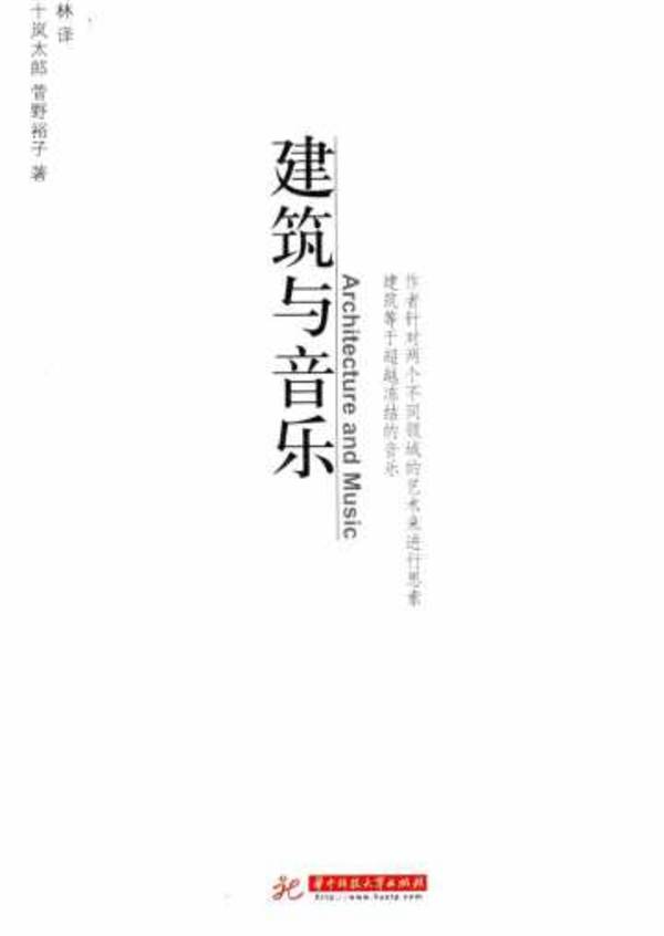建筑与音乐 武汉市华中科技大学出版社