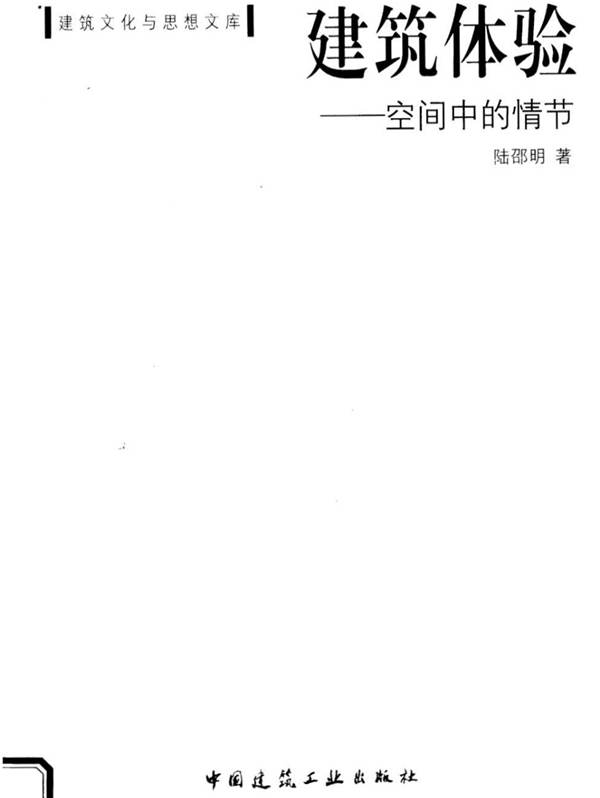 建筑体验：空间中的情节 陆邵明主