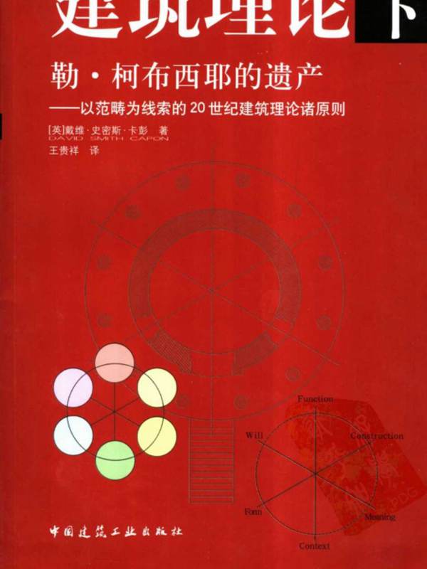 建筑理论(下)勒柯布西耶的遗产 以范畴为线索的20世纪建筑理论诸原则