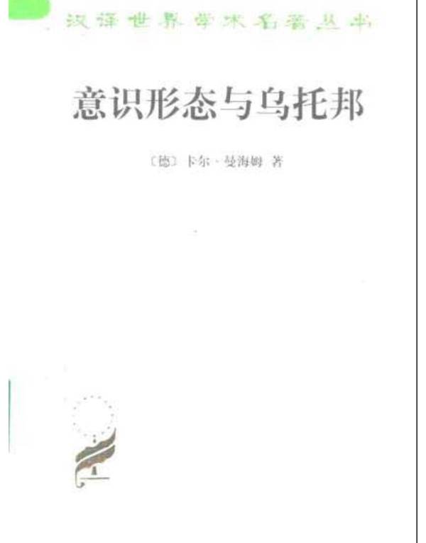 意识形态与乌托邦 规划专业必看书籍