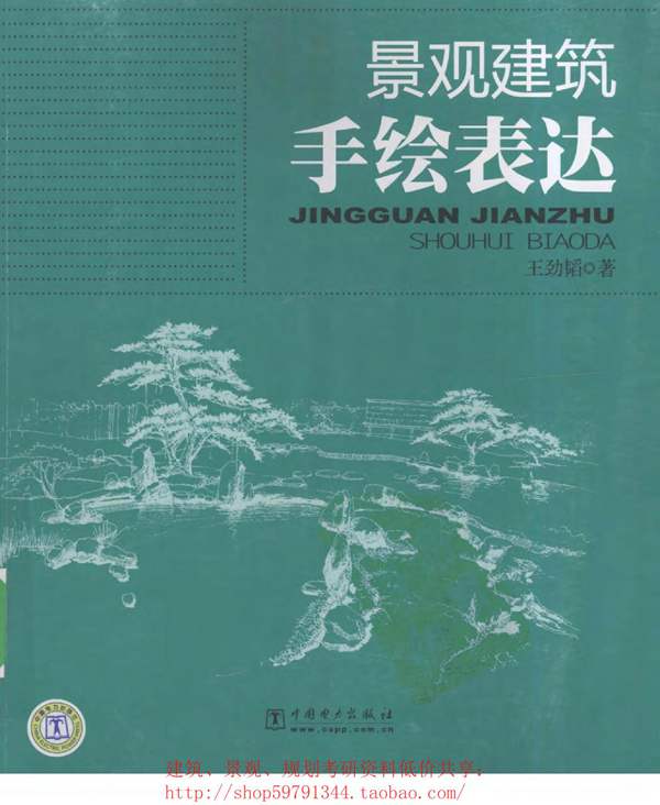 景观建筑手绘表达 景观环艺专业必看书籍