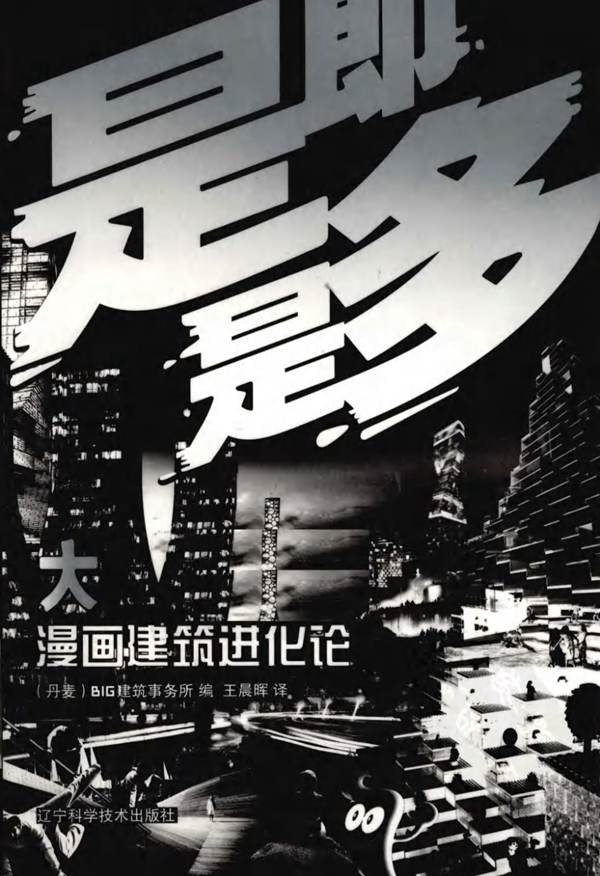 漫画建筑进化论(丹麦BIG-2010)