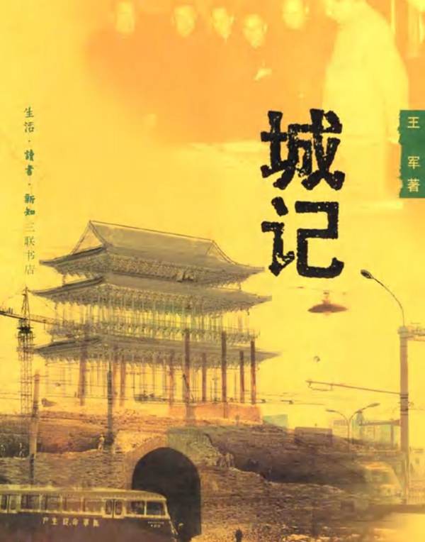 王军：城记 规划专业必看书籍