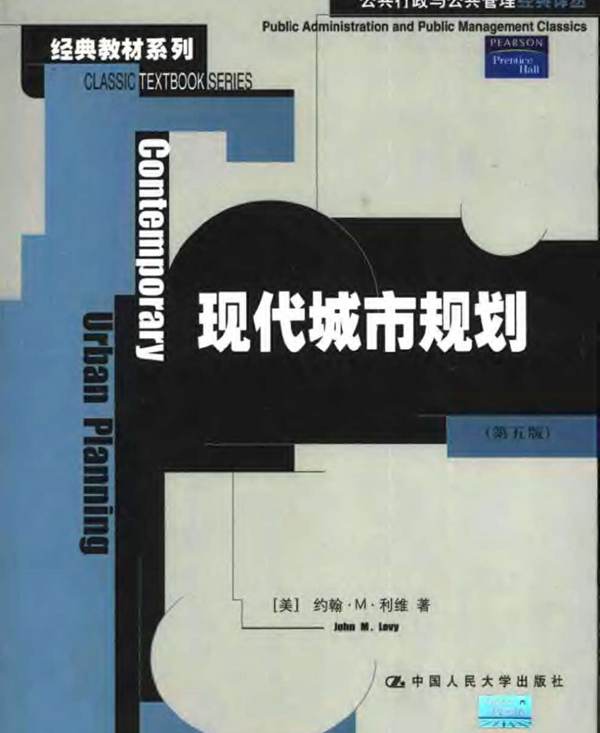 现代城市规划（第5版） 约翰M利维 规划专业必看书籍