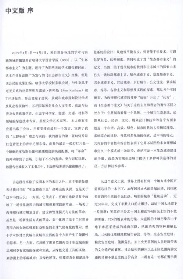 生态都市设计主义 莫斯塔法维 多尔蒂 哈佛大学 生态都市主义1