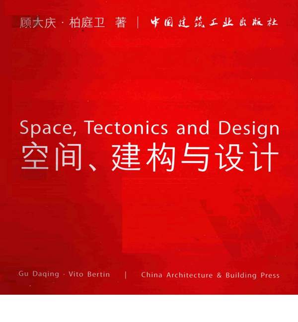 空间、建构与设计