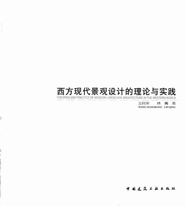 西方现代景观设计的理论与实践 景观环艺专业必看书籍