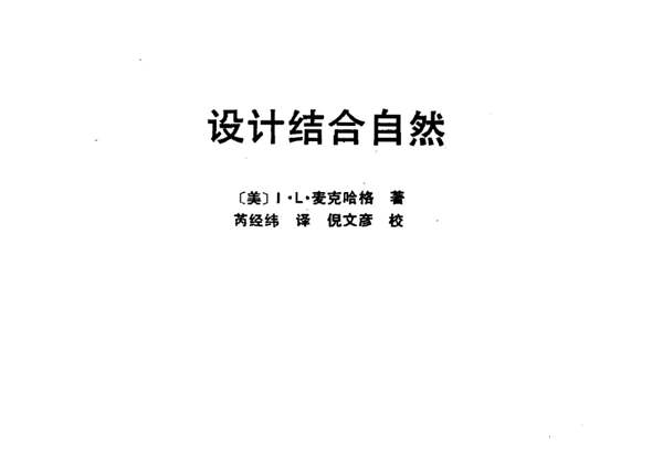 设计结合自然 伊恩·伦诺克斯·麦克哈格 规划专业必看书籍