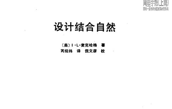 设计结合自然（(美)麦克哈格）