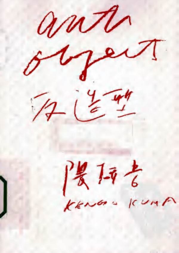 隈研吾-Anti-objet 反造型