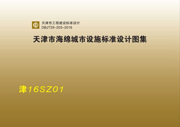 津16SZ01(图集)天津市海绵城市设施标准设计图集