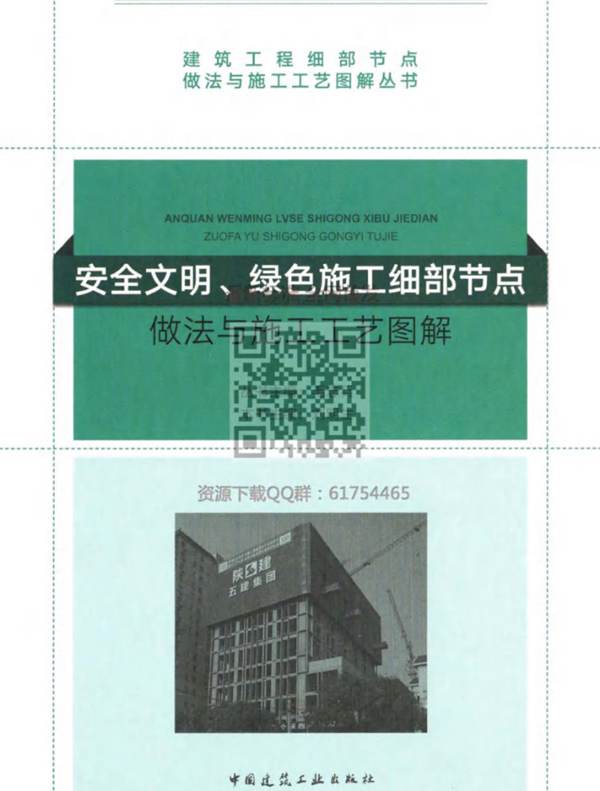 安全文明、绿色施工 细部节点做法与施工工艺图解 2018年版