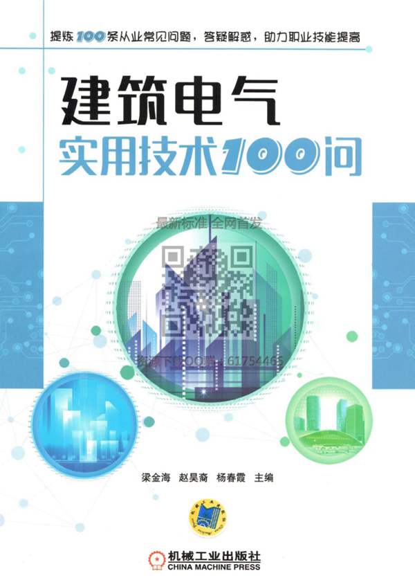 最新 建筑电气实用技术100问 2018年版