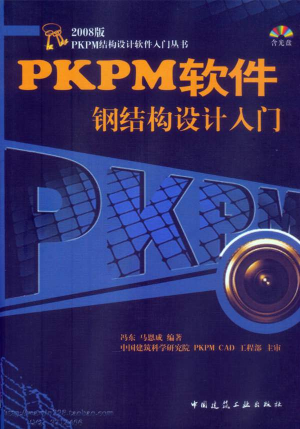 PKPM软件钢结构设计入门 2008版