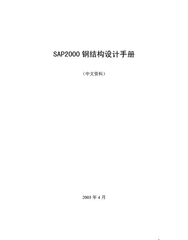 SAP2000钢结构设计手册 中文资料