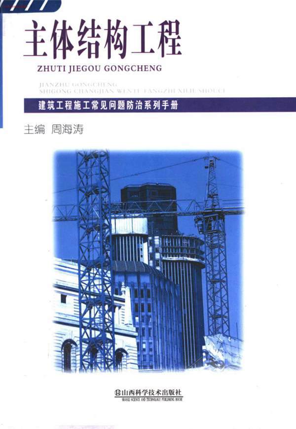 主体结构工程 建筑工程施工常见问题防治系列手册