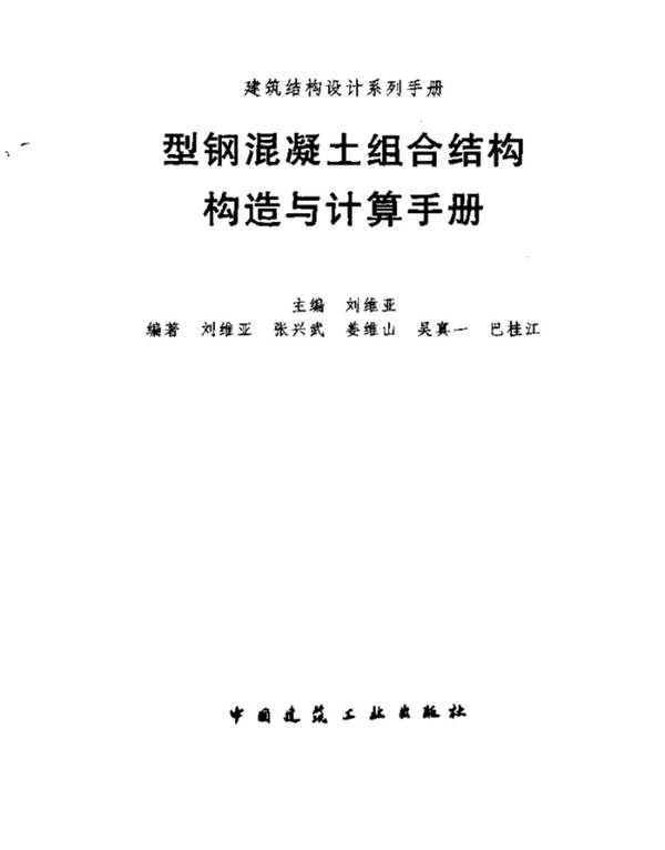 型钢混凝土组合结构构造与计算手册