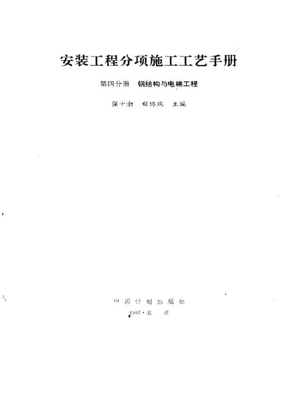 安装工程分项施工工艺手册 (第四分册 钢结构与电梯工程)