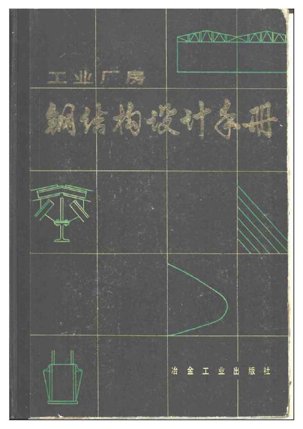 工业厂房钢结构设计手册