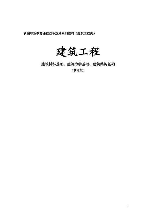 建筑工程-建筑材料基础、建筑力学基础、建筑结构基础(修订版)