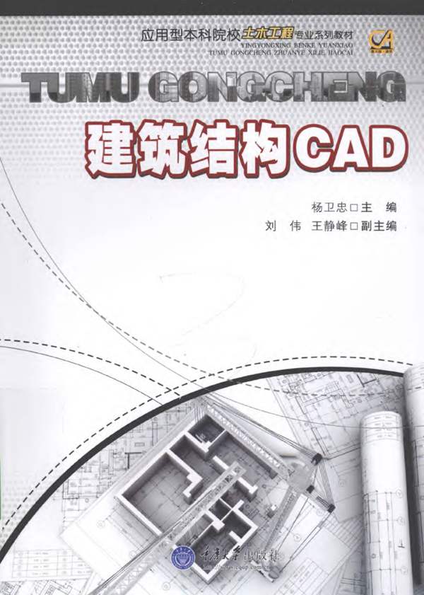 建筑结构CAD(杨卫忠) 2011年版