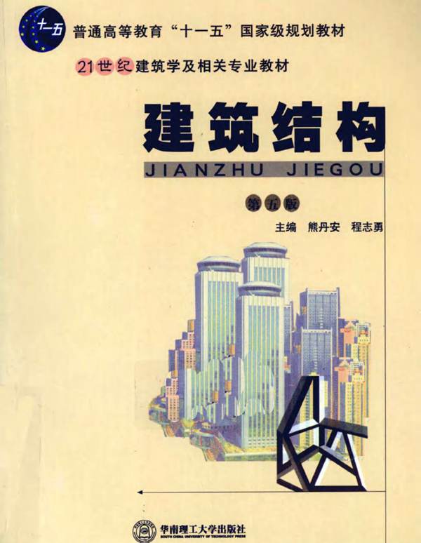 PDF版建筑结构（第五版）熊丹安、程志勇