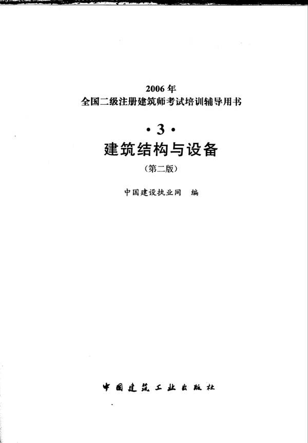建筑结构与设备 第二版